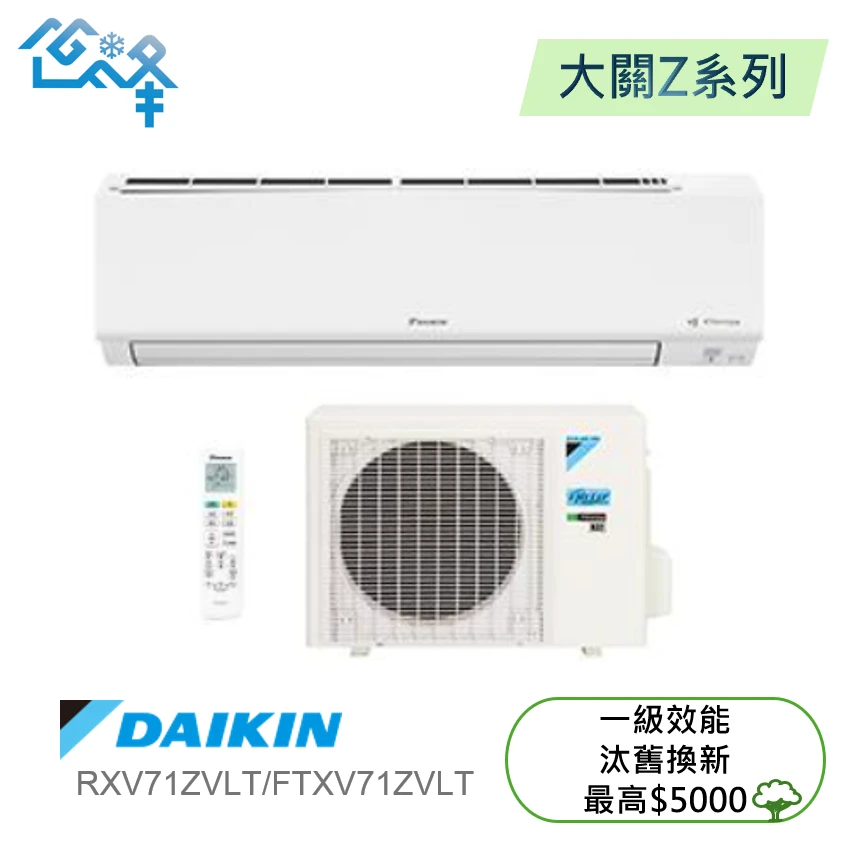 大金大關RXV/FTXV71ZVLT冷暖變頻分離式