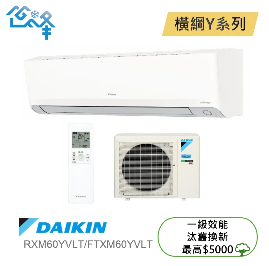 大金橫綱RXM/FTXM60YVLT冷暖變頻分離式