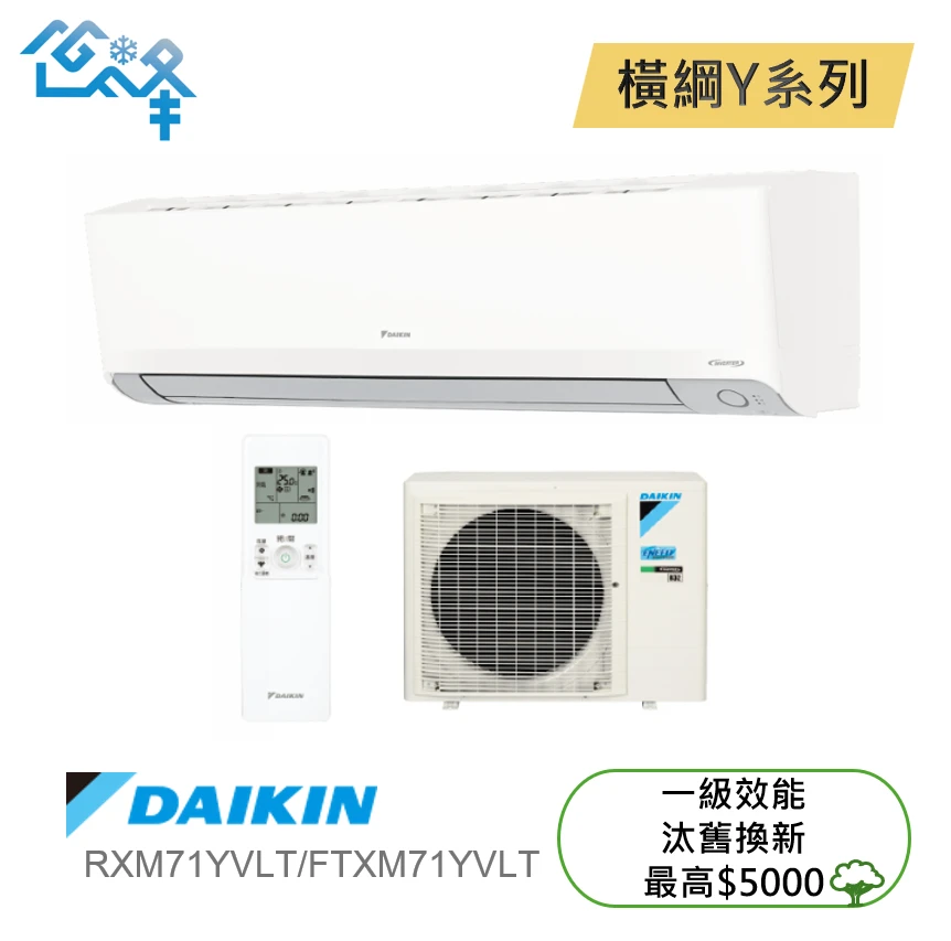 大金橫綱RXM/FTXM71YVLT冷暖變頻分離式