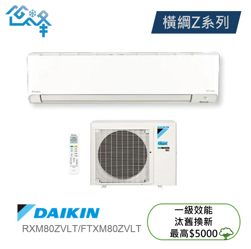大金橫綱RXM/FDXM80ZVLT冷暖變頻分離式