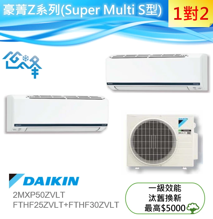 大金豪菁2MXP50ZVLT+FTHF25ZVLT+FTHF30ZVLT冷暖變頻多聯式