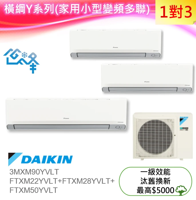 大金橫綱3MXM90YVLT+FTXM22YVLT+FTXM28YVLT+FTXM50YVLT冷暖變頻多聯式