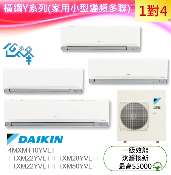 大金橫綱4MXM110YVLT+FTXM22YVLT+FTXM22YVLT+FTXM28YVLT+FTXM50YVLT冷暖變頻多聯式