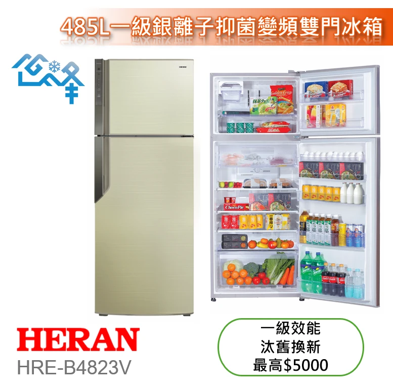 禾聯HRE-B4823V變頻雙門電冰箱485L