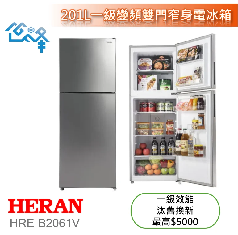 禾聯HRE-B2061V變頻雙門窄身電冰箱201L