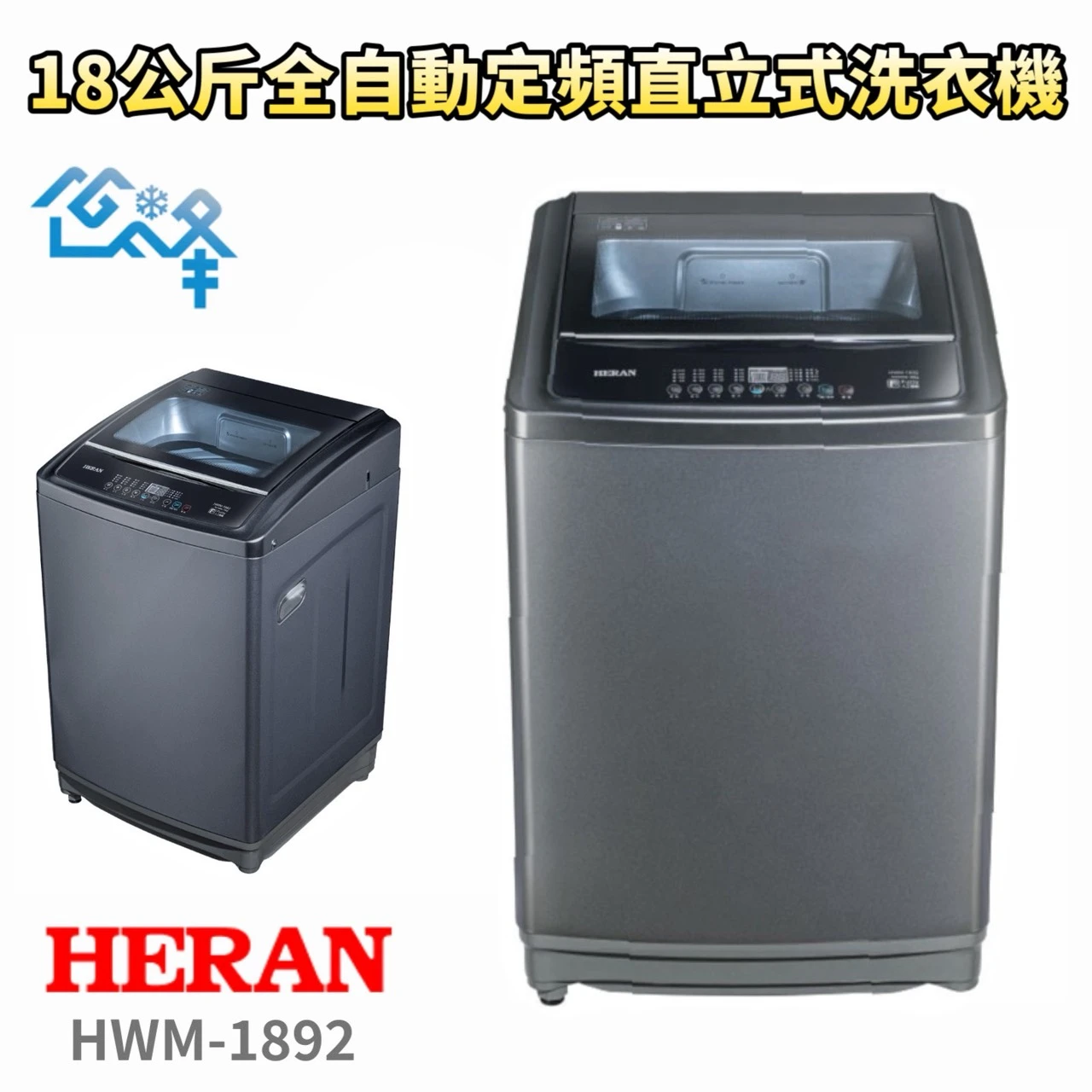 禾聯HWM-1892定頻全自動洗衣機18KG