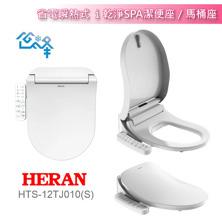 禾聯HTS-12TJ010(S)瞬熱式溫水洗淨便座