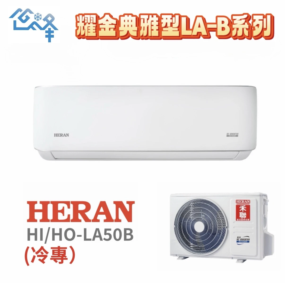 禾聯耀金典雅HI/HO-LA50B冷專變頻分離式