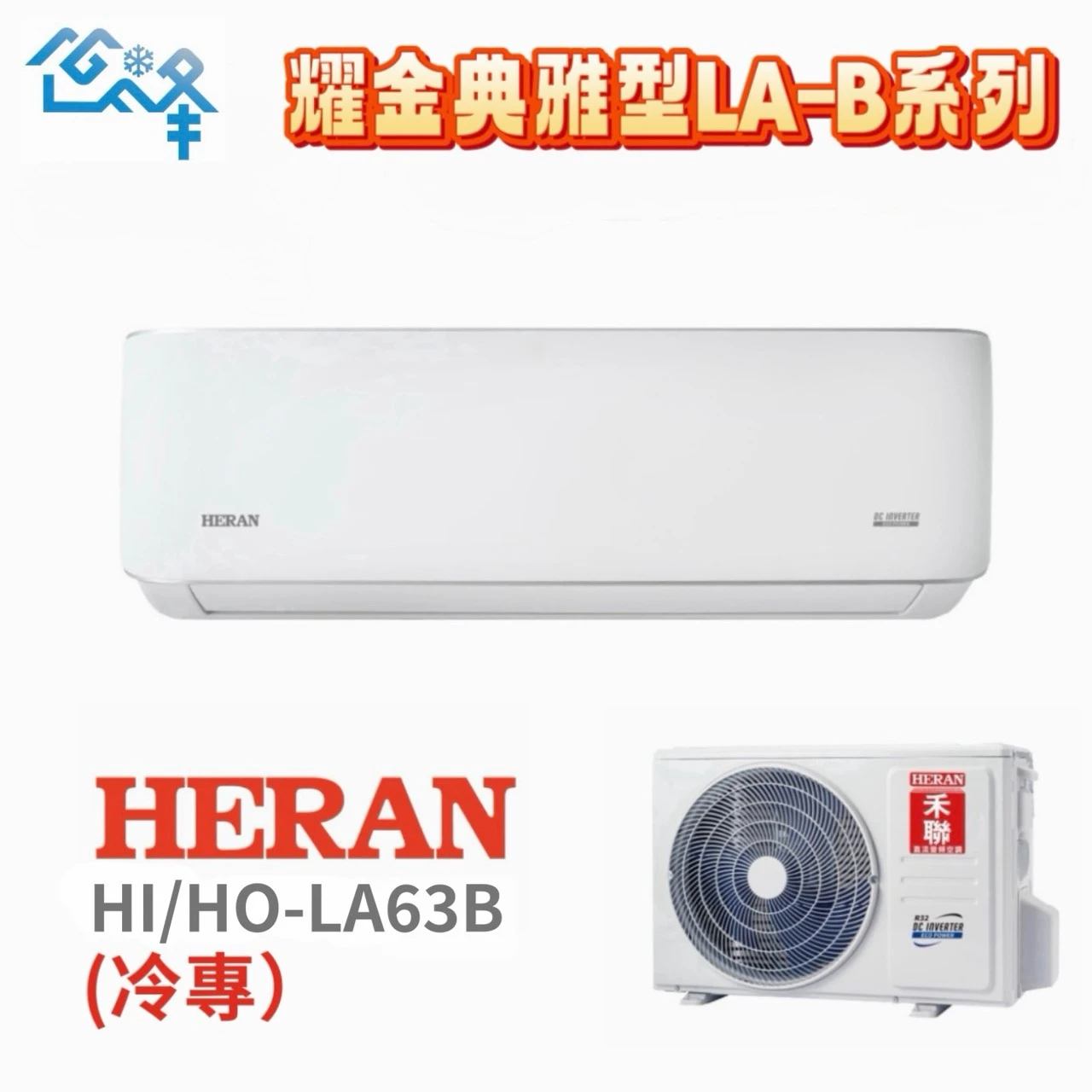 禾聯耀金典雅HI/HO-LA63B冷專變頻分離式