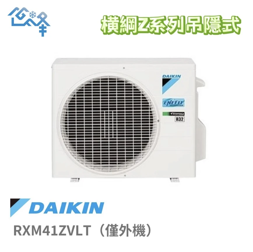 大金橫綱RXM41ZVLT冷暖變頻吊隱式(僅全新外機)