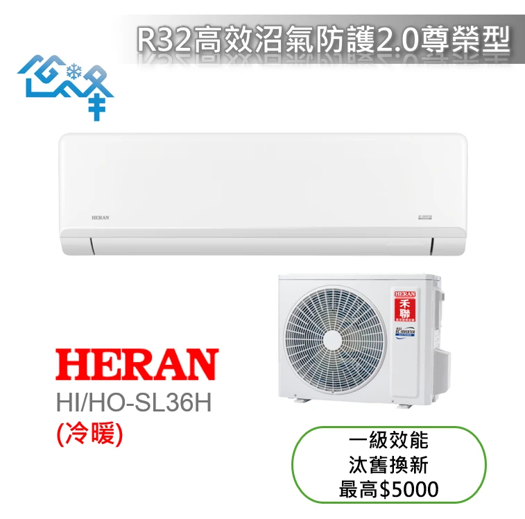 禾聯尊榮SL系列HI/HO-SL36H冷暖變頻分離式