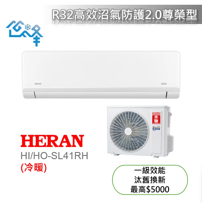 禾聯尊榮SL系列HI/HO-SL41RH冷暖變頻分離式