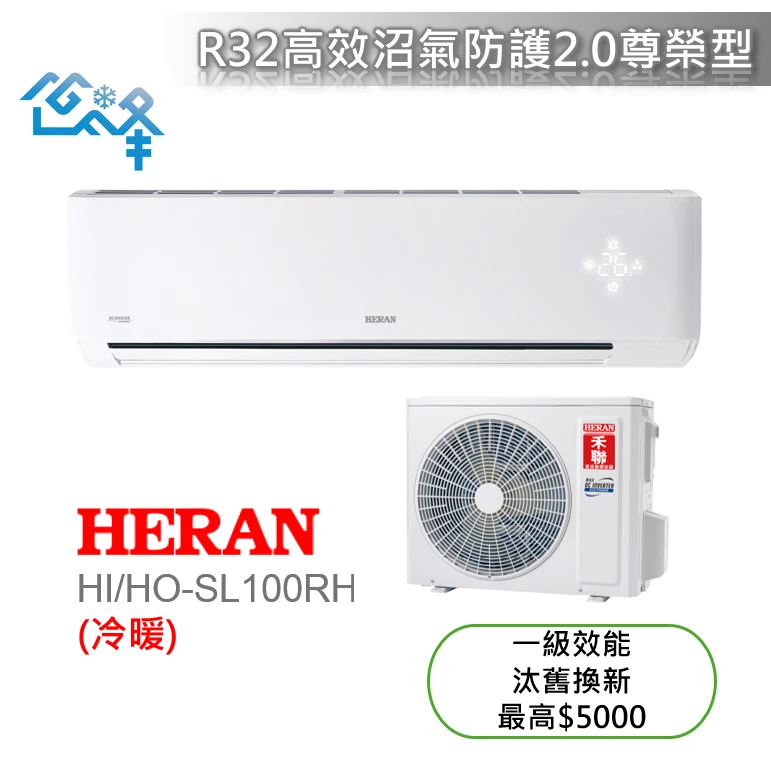 禾聯尊榮SL系列HI/HO-SL100RH冷暖變頻分離式