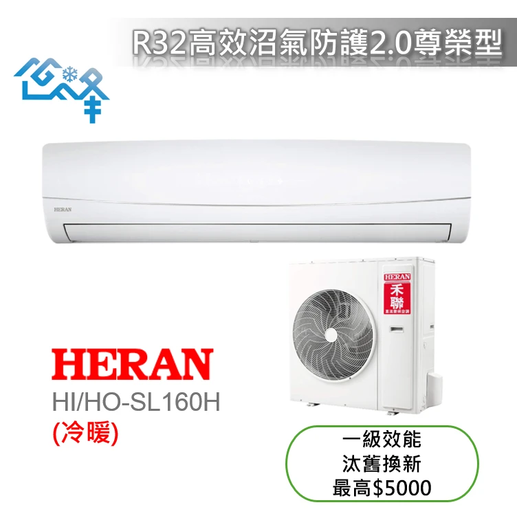 禾聯尊榮SL系列HI-SL160H/HO-SL161H冷暖變頻分離式