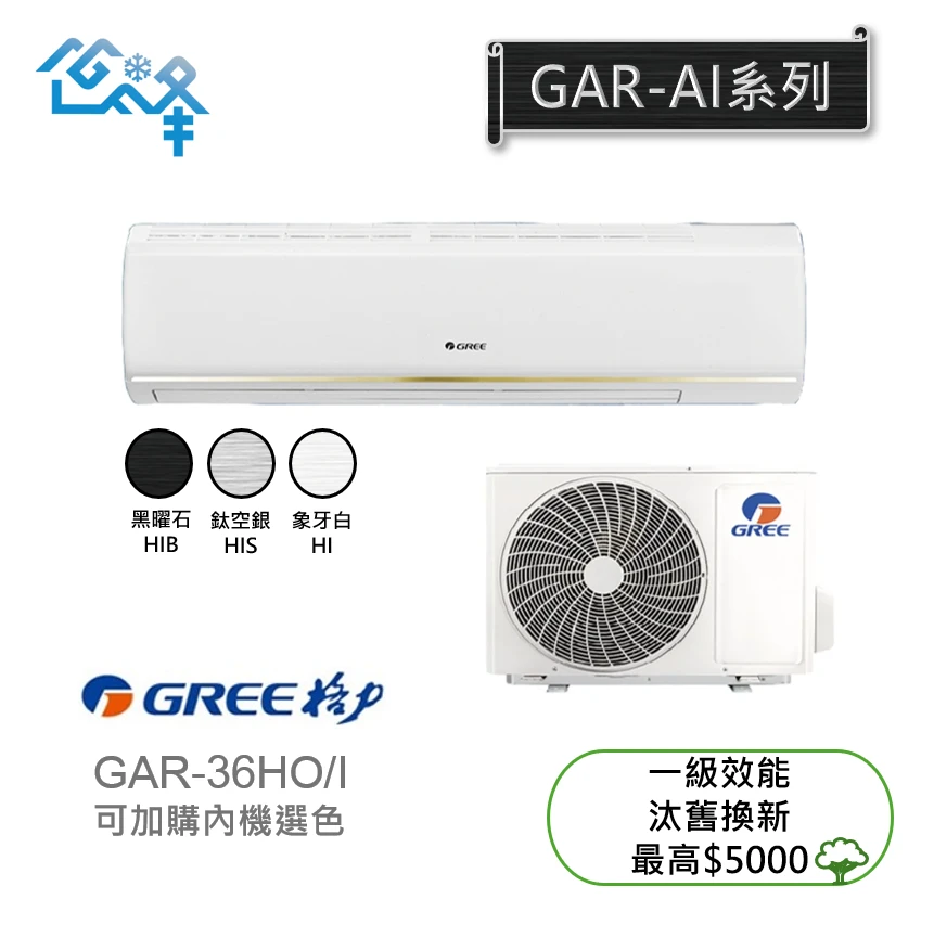 格力AI超變頻GAR-36HO/I冷暖變頻分離式