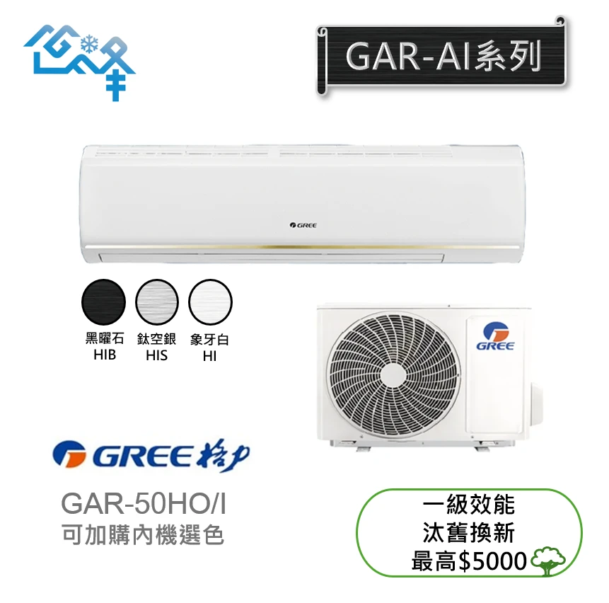 格力AI超變頻GAR-50HO/I冷暖變頻分離式