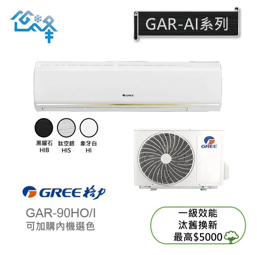格力AI超變頻GAR-90HO/I冷暖變頻分離式