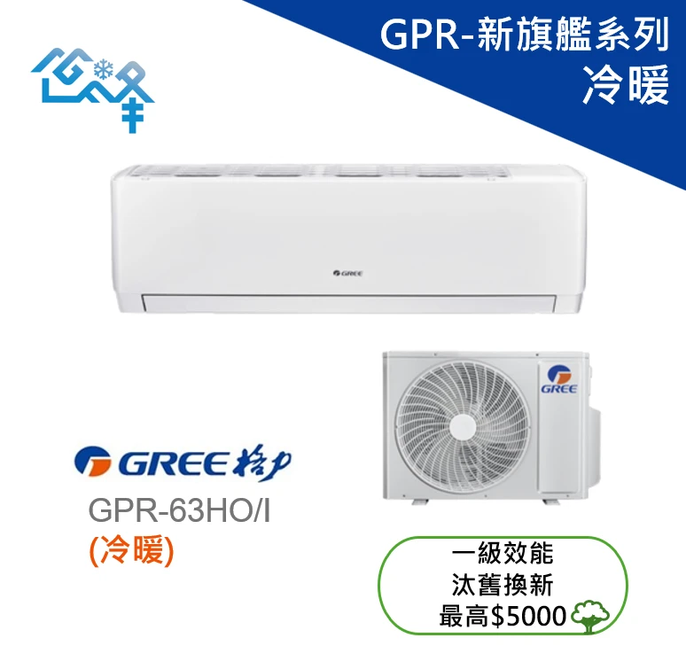 格力新旗艦GPR-63HO/I冷暖變頻分離式