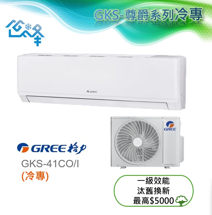 格力尊爵GKS-41CO/I冷專變頻分離式