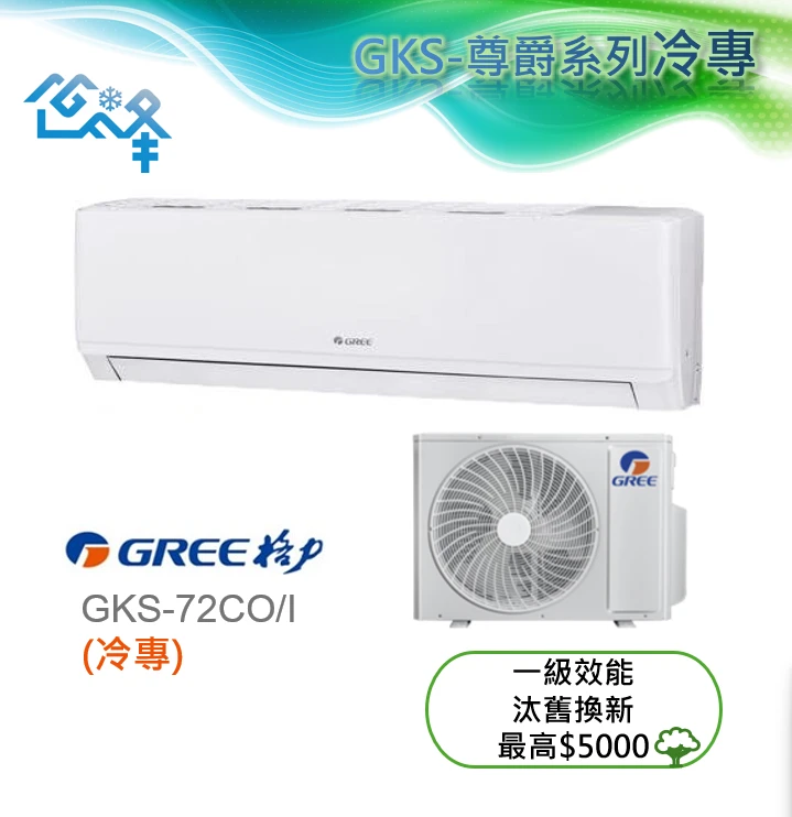 格力尊爵GKS-72CO/I冷專變頻分離式