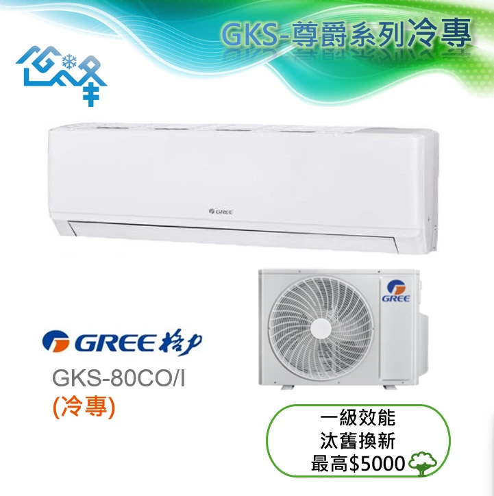 格力尊爵GKS-80CO/I冷專變頻分離式