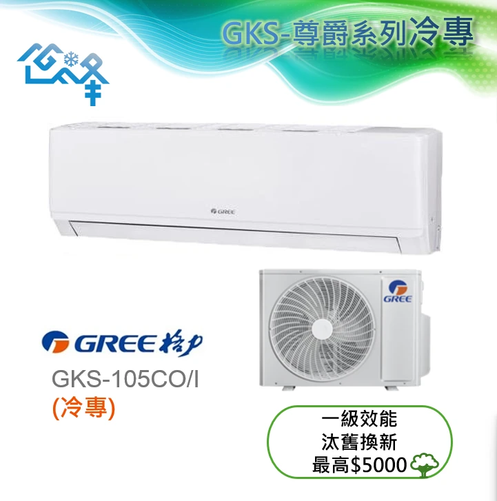 格力尊爵GKS-105CO/I冷專變頻分離式