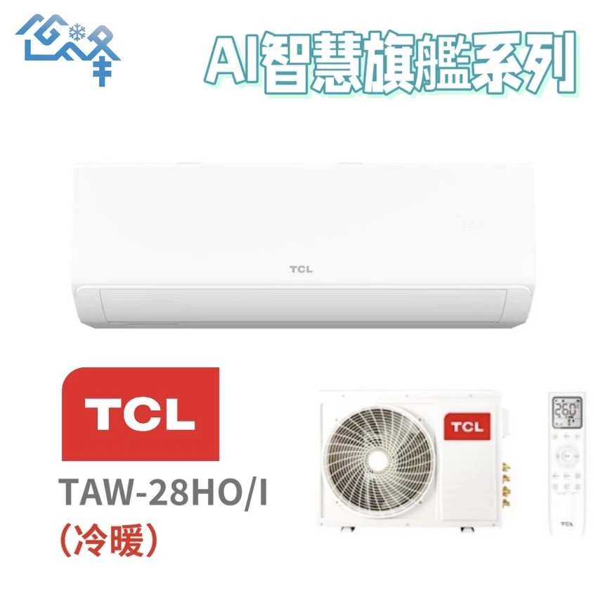 TCL AI智慧旗艦系列TAW-28HO/I冷暖變頻分離式
