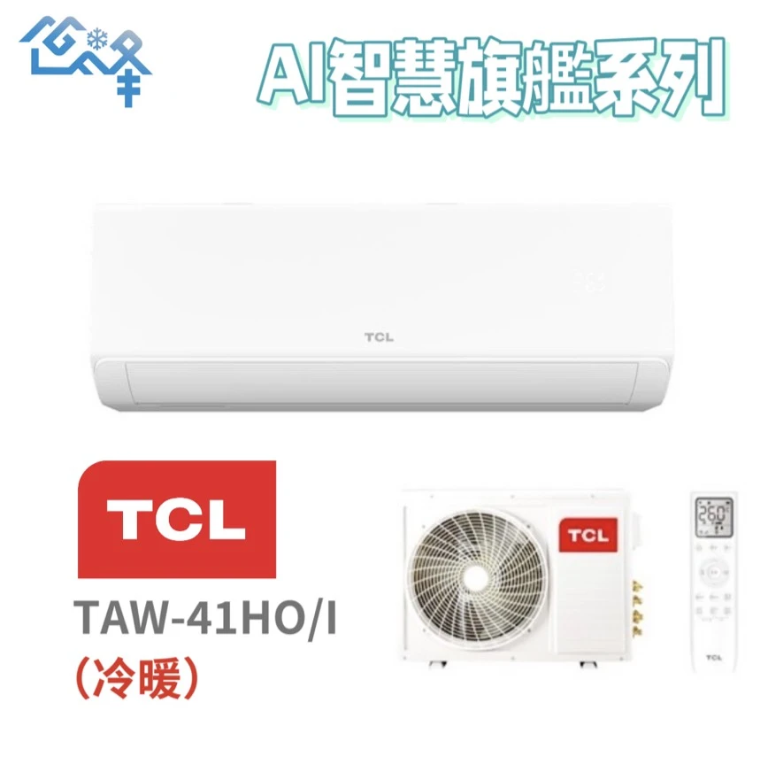 TCL AI智慧旗艦系列TAW-41HO/I冷暖變頻分離式