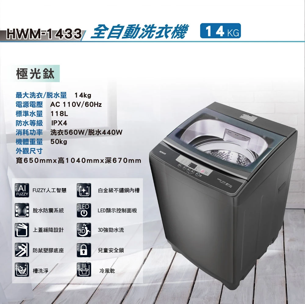 禾聯HWM-1433全自動定頻直立式洗衣機14KG