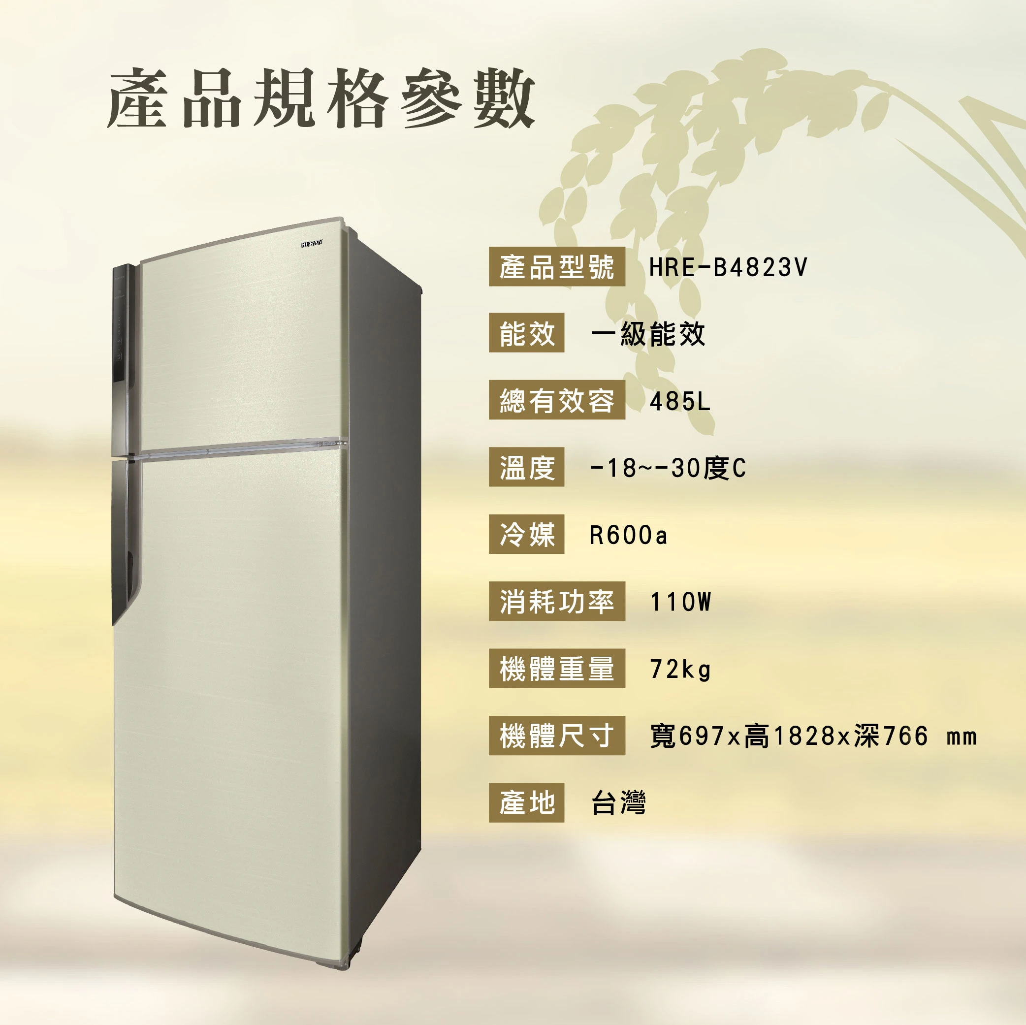 禾聯HRE-B4823V變頻雙門電冰箱485L