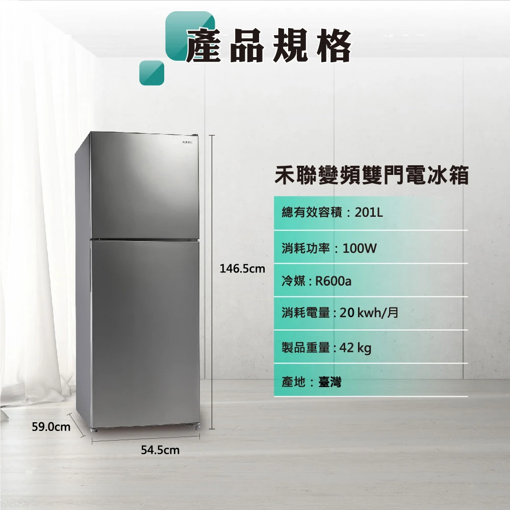 禾聯HRE-B2061V變頻雙門窄身電冰箱201L