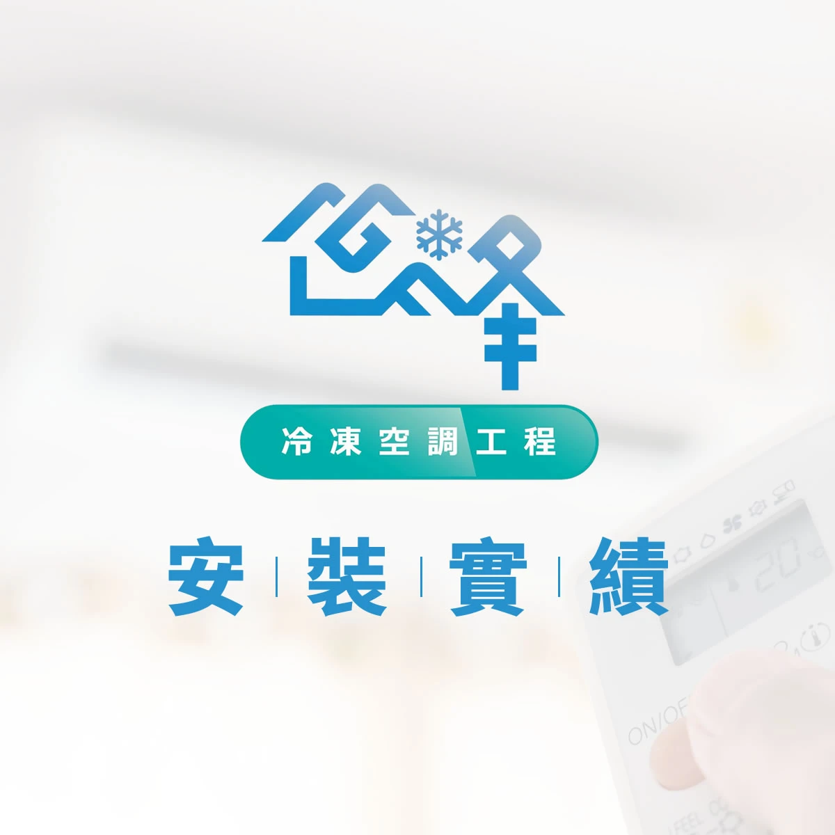 安裝實績