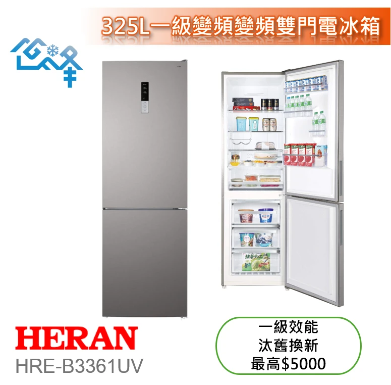禾聯HRE-B3361UV變頻雙門電冰箱325L