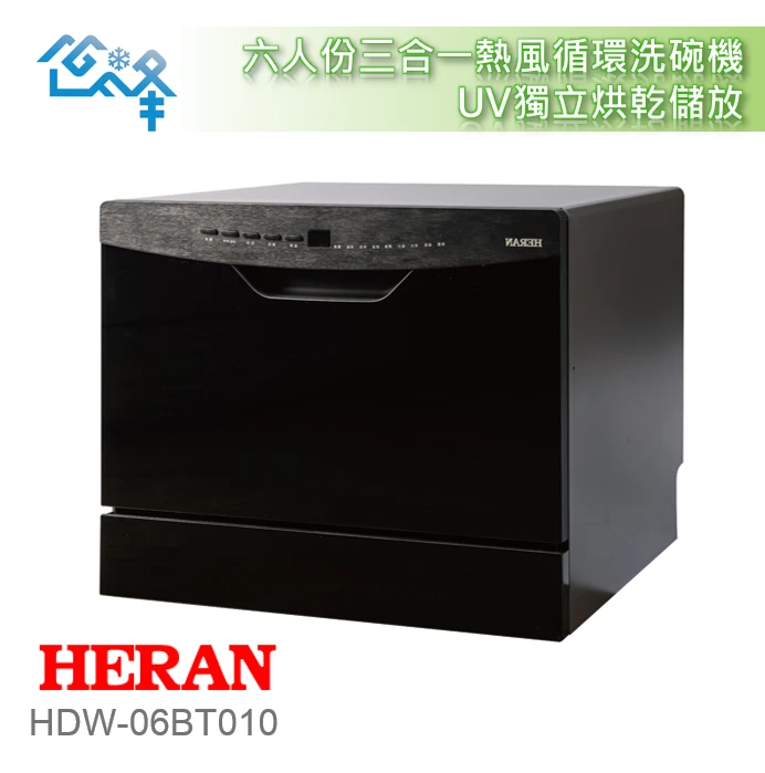禾聯HDW-06BT010熱風循環洗碗機(六人份)