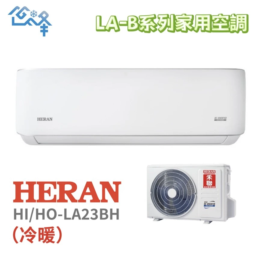 禾聯耀金典雅HI/HO-LA23BH冷暖變頻分離式(全新)