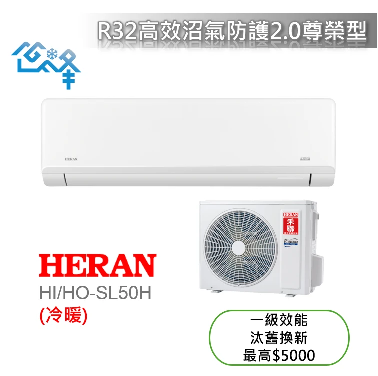 禾聯尊榮SL系列HI/HO-SL50H冷暖變頻分離式