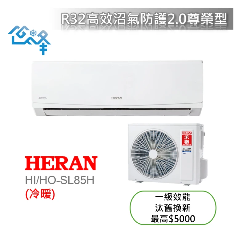 禾聯尊榮SL系列HI/HO-SL85H冷暖變頻分離式