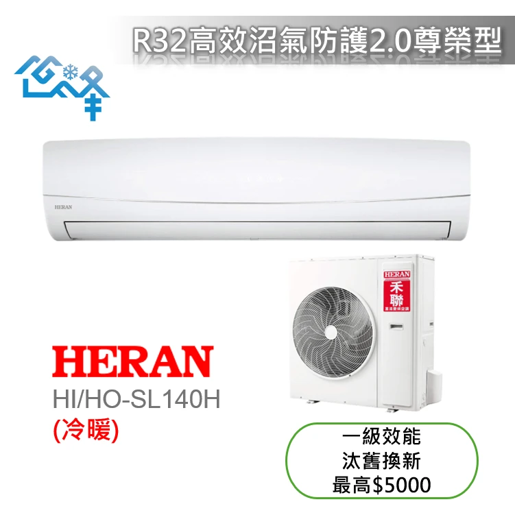 禾聯尊榮SL系列HI-SL140H/HO-SL141H冷暖變頻分離式
