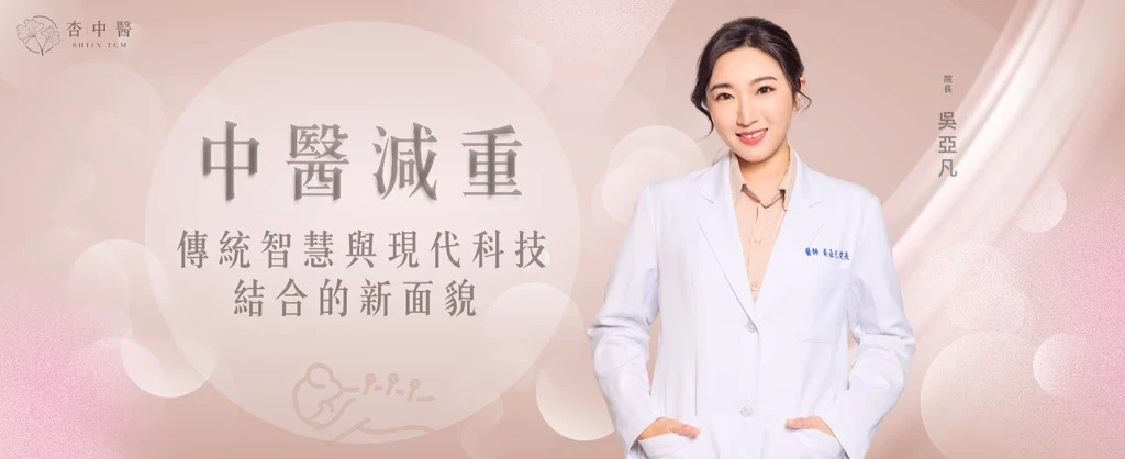 中醫減重，傳統智慧與現代科技結合的新面貌
