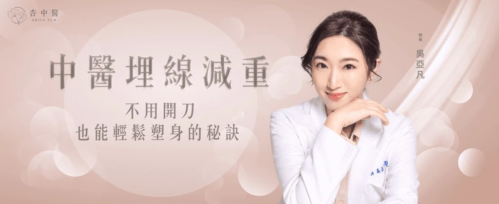 探索中醫埋線減重，不用開刀也能輕鬆塑身的秘訣