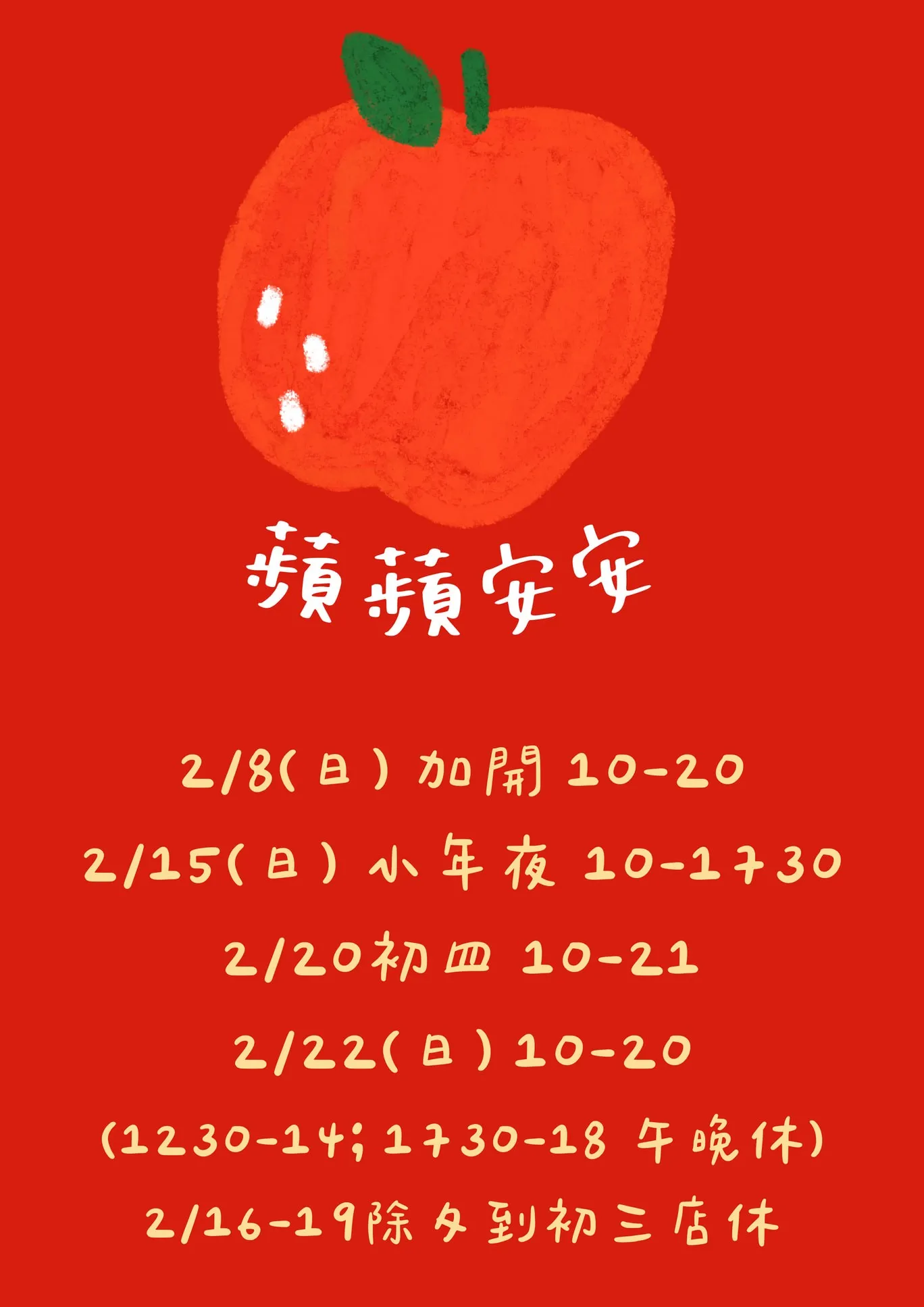 春節營業時間公告