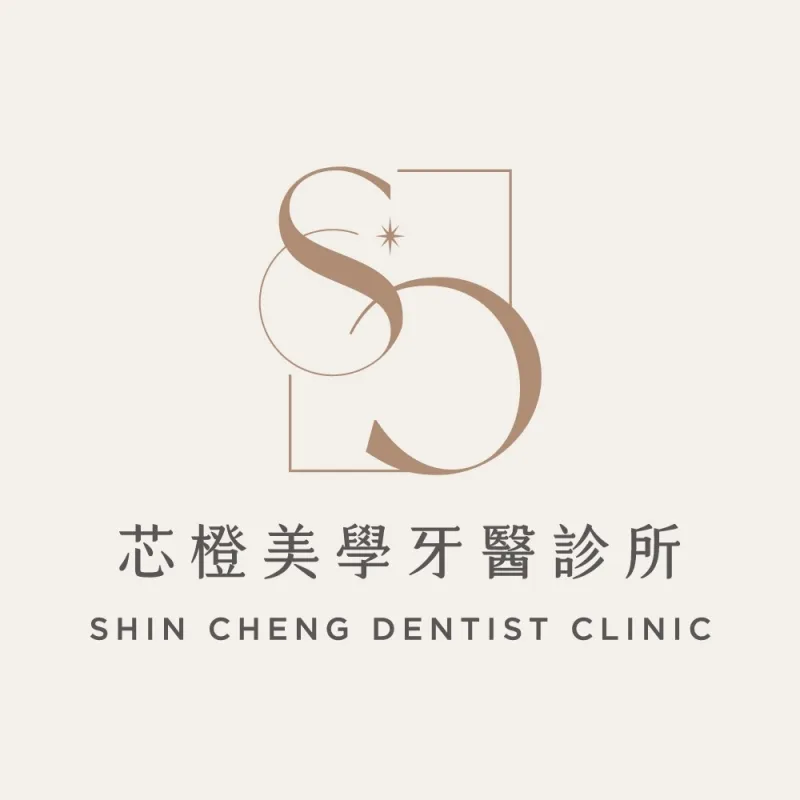 芯橙美學牙醫診所