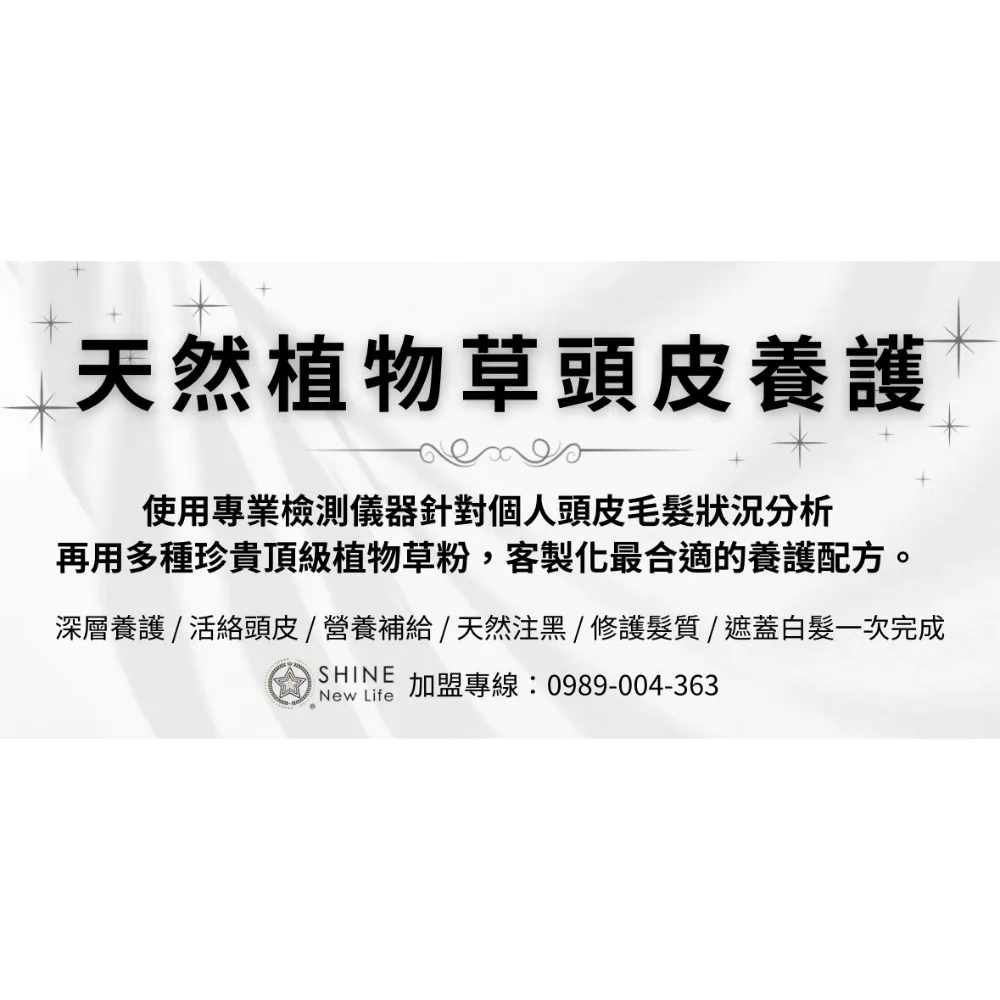 天然植物草頭皮養護