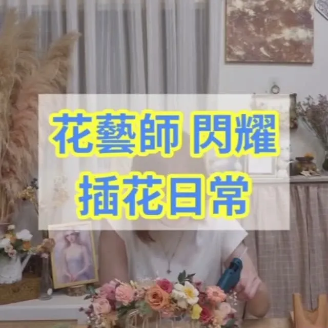 插花不一定只是優雅，也可以很high!