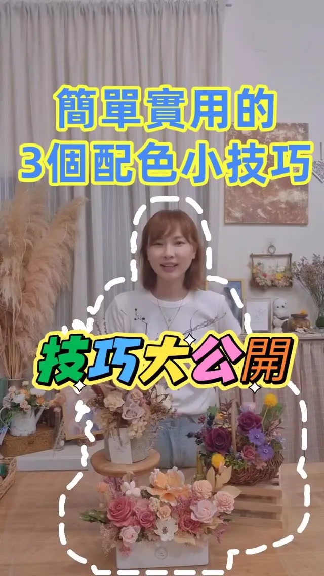 只需三招！輕鬆學會配色技巧！