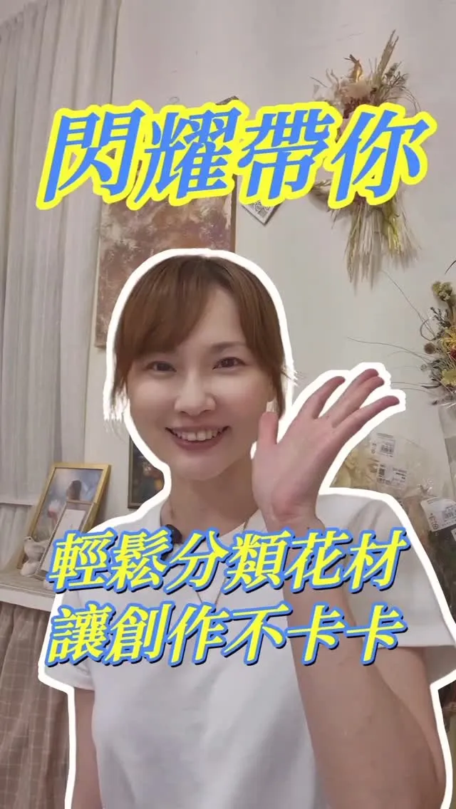 跟著閃耀一起整理花材吧！