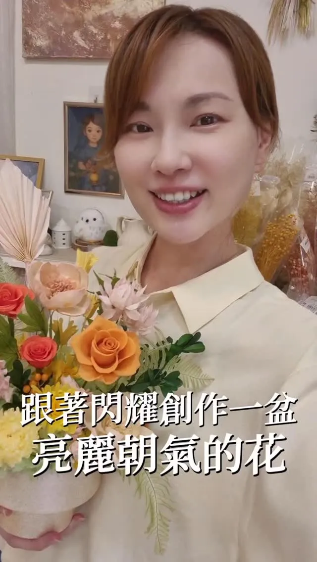 跟著閃耀創作一盆亮麗又柔和的花吧！