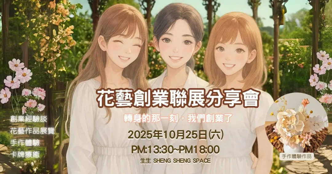 花藝創業聯展 ×分享會 （生生共享空間）