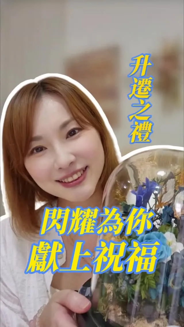 閃耀為你送上升遷祝福之禮 （蝶舞永生系列）