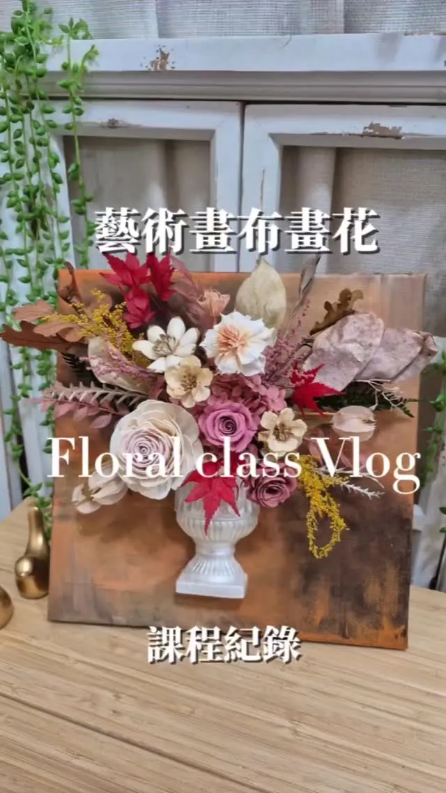 藝術畫布畫花 課程紀錄